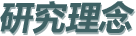 研究理念
