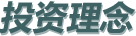 投资理念